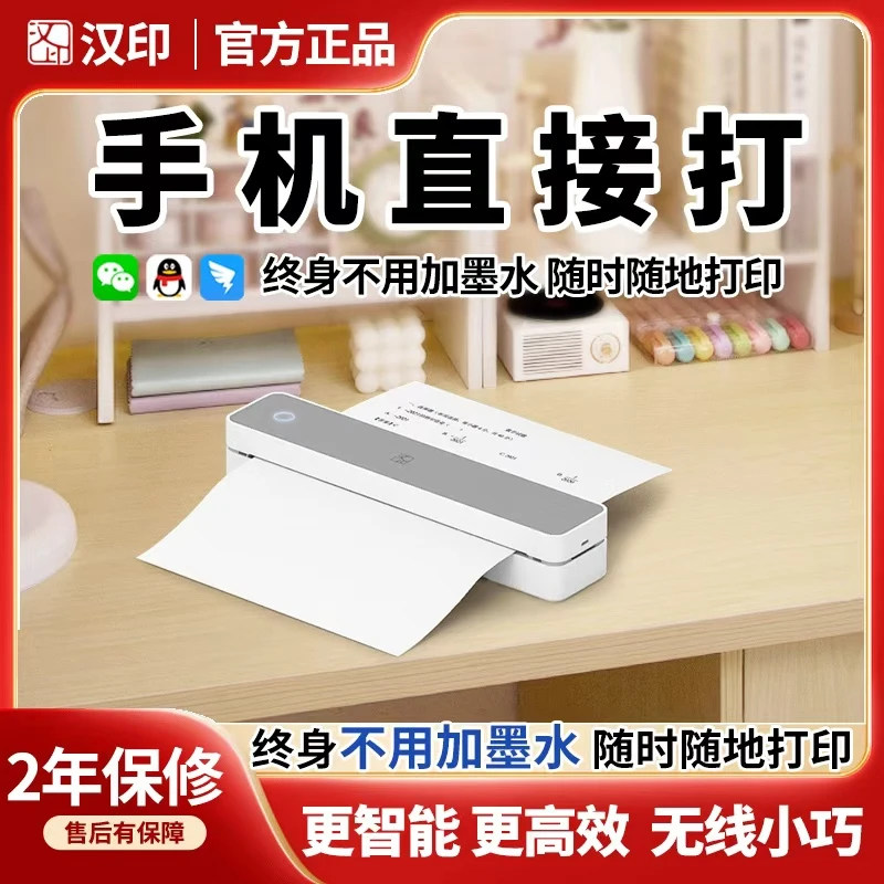 【汉印】汉印MT666终生无墨便携打印机作业试卷多尺寸不干胶610-001