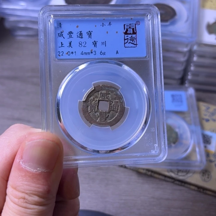 铜闻博文化咸丰通宝