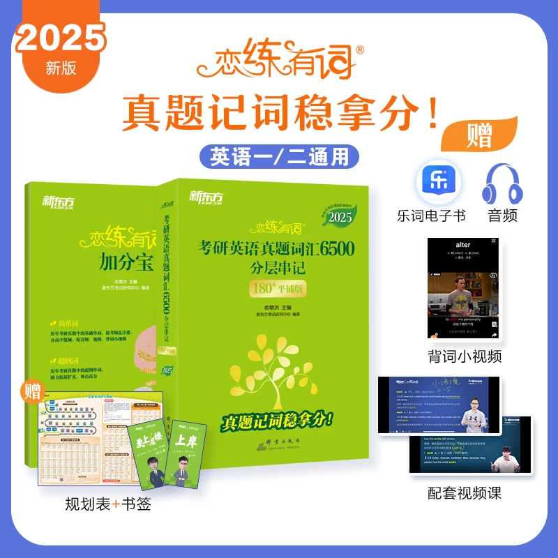 新东方 (2025)恋练有词：考研英语真题词汇6500分层串记(180°平