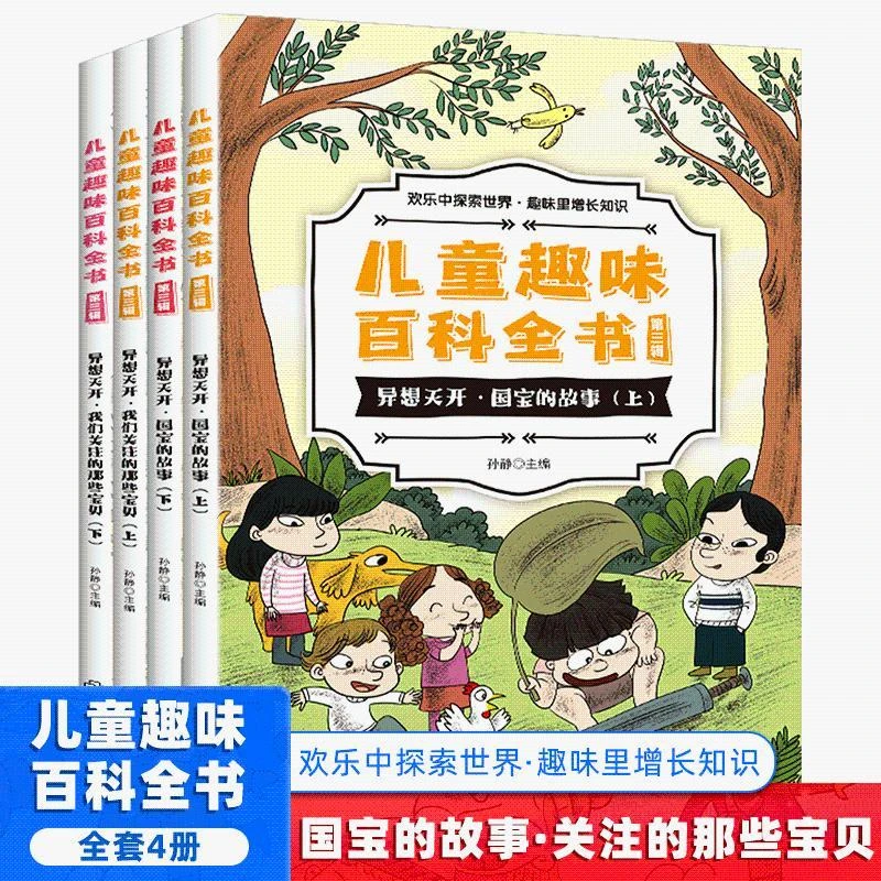 儿童趣味百科全书第三辑4册3-6-12岁亲子阅读绘本故事欢乐中探索