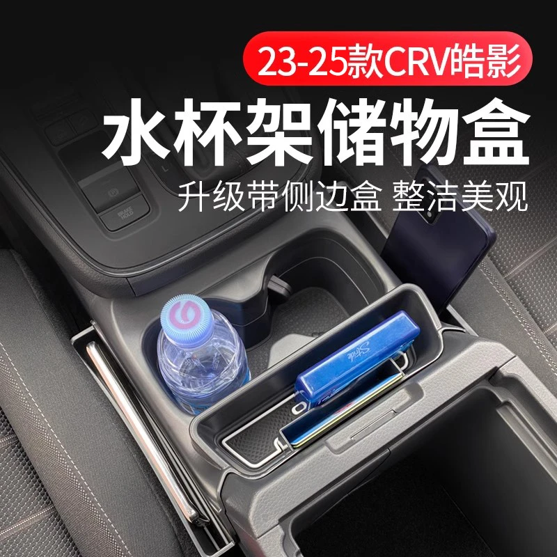 适用23款本田CRV皓影中控水杯储物盒改装排挡座椅缝隙盒内饰收纳