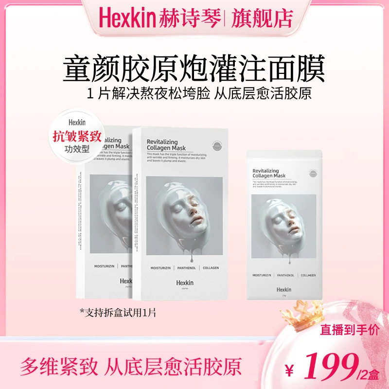 【畅快下单】HEXKIN赫诗琴童颜胶原炮灌注面膜抗皱紧致保湿(白色)