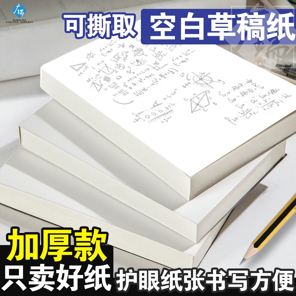 广瑞空白草稿纸本学生考研验算演算涂鸦画包邮批发加厚草稿白色纸