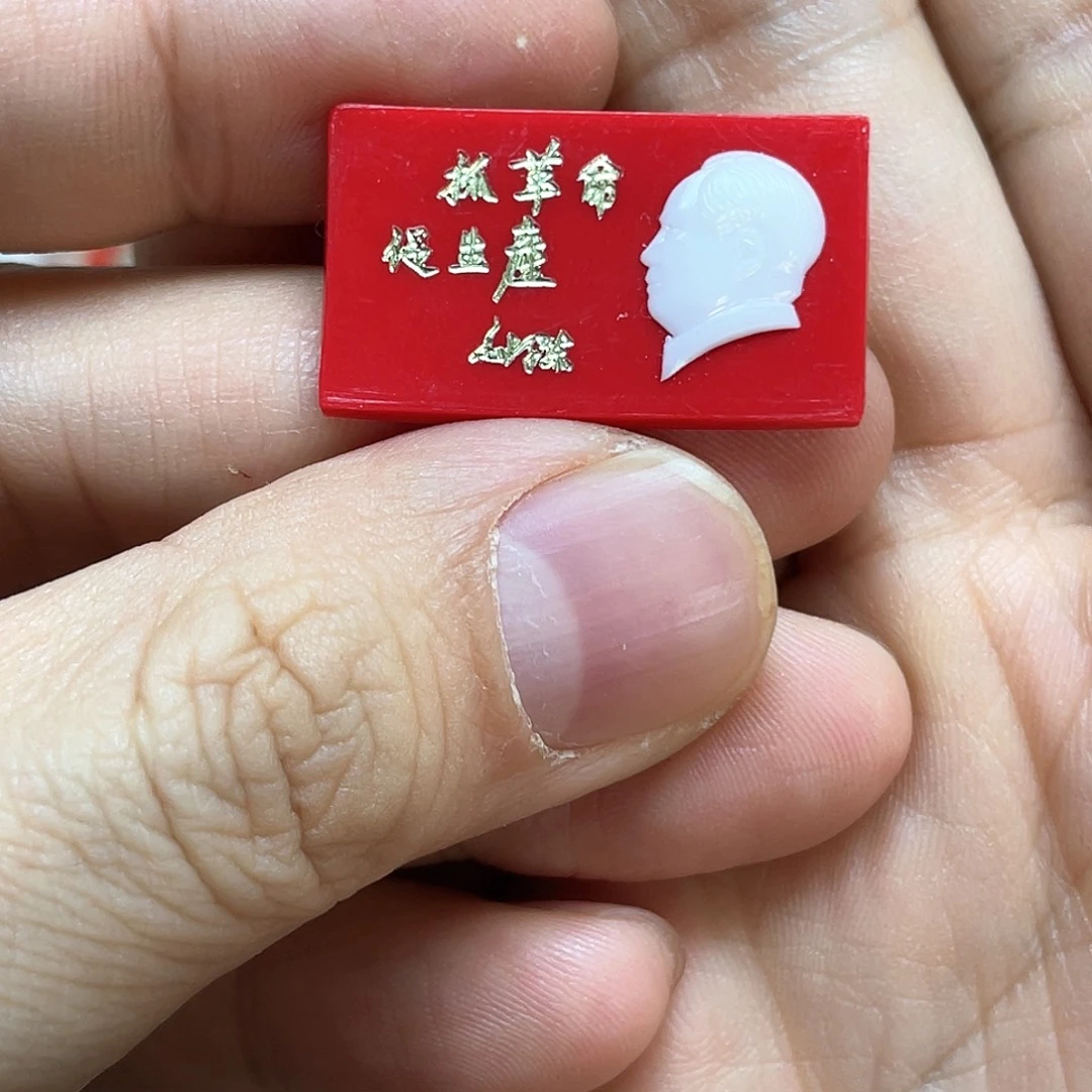 铝红色收藏精品小章
