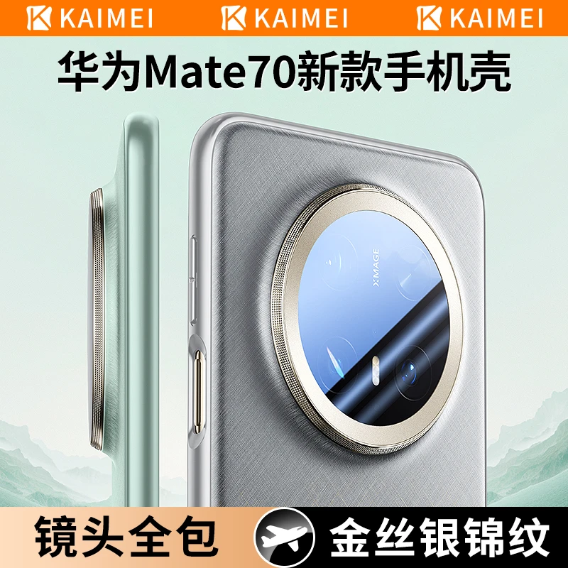 适用华为mate70pro手机壳新款mate70pro优享版镜头全包70金丝银锦