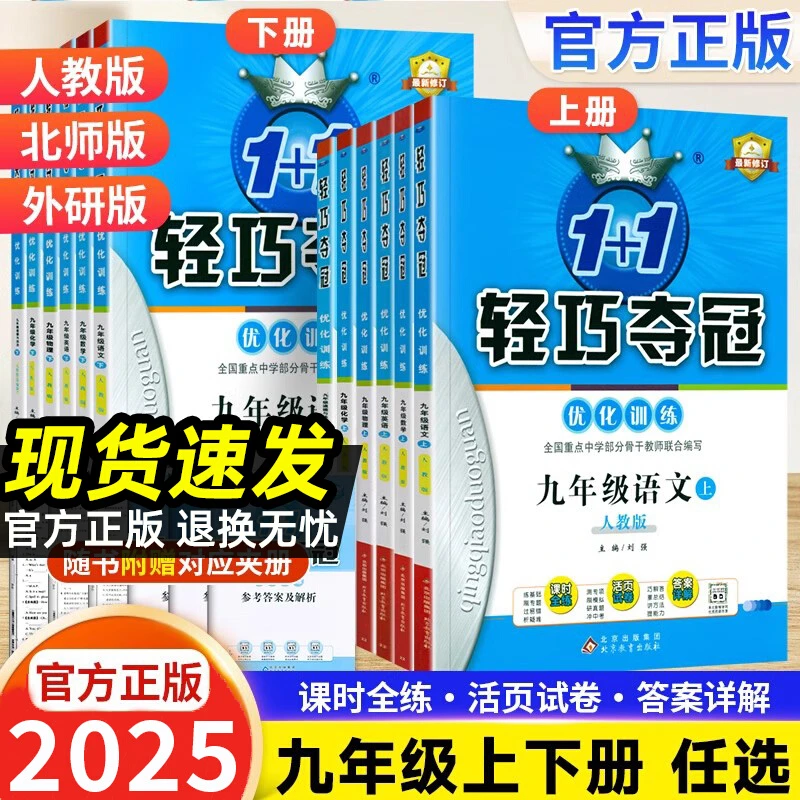 轻巧夺冠优化训练七八九年级上下册语文数学英语物理化学同步练习