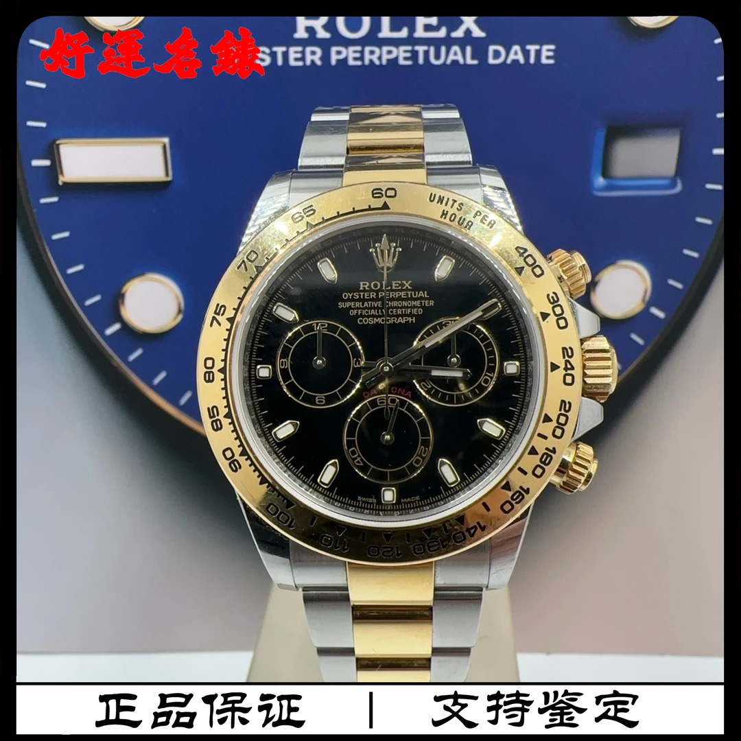 99新 Rolex/劳力士 好运名表，116503，迪通拿系列，40表径，18年全套
