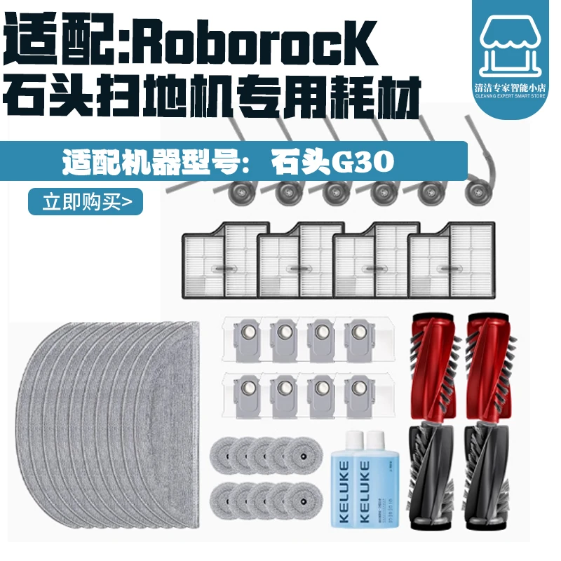 适配石/头G30配件新款扫地机器人耗材滚刷边刷滤网抹布圆布清洁液