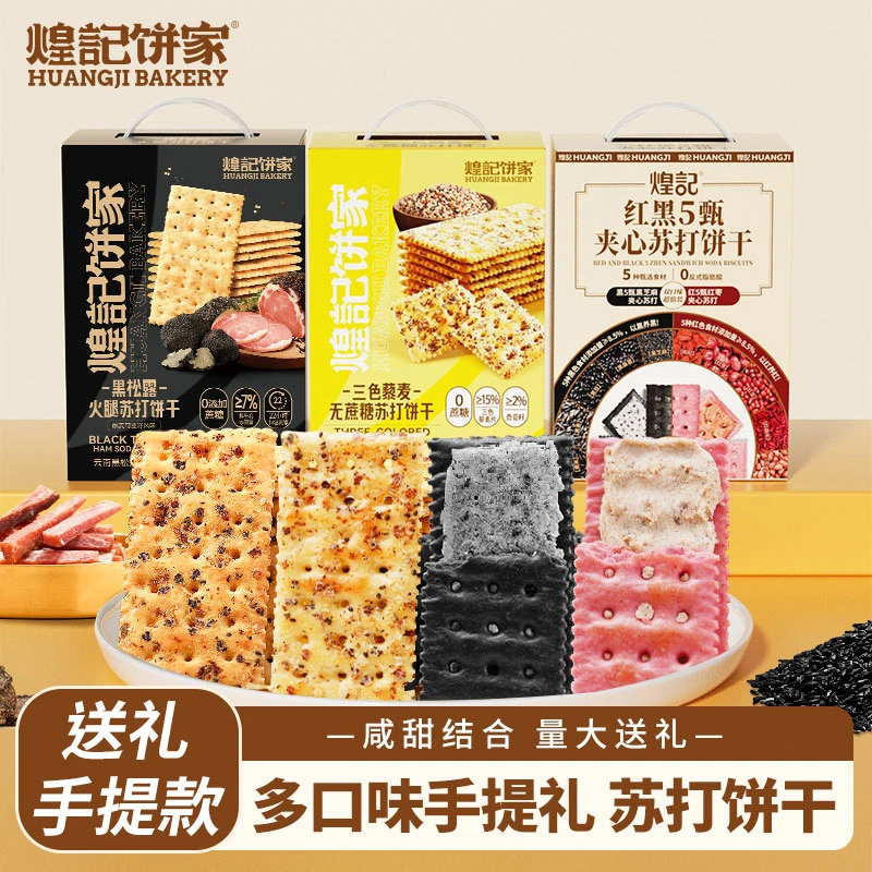 煌记苏打饼干礼盒手提黑松露火腿三色藜麦健康无蔗糖办公室零食