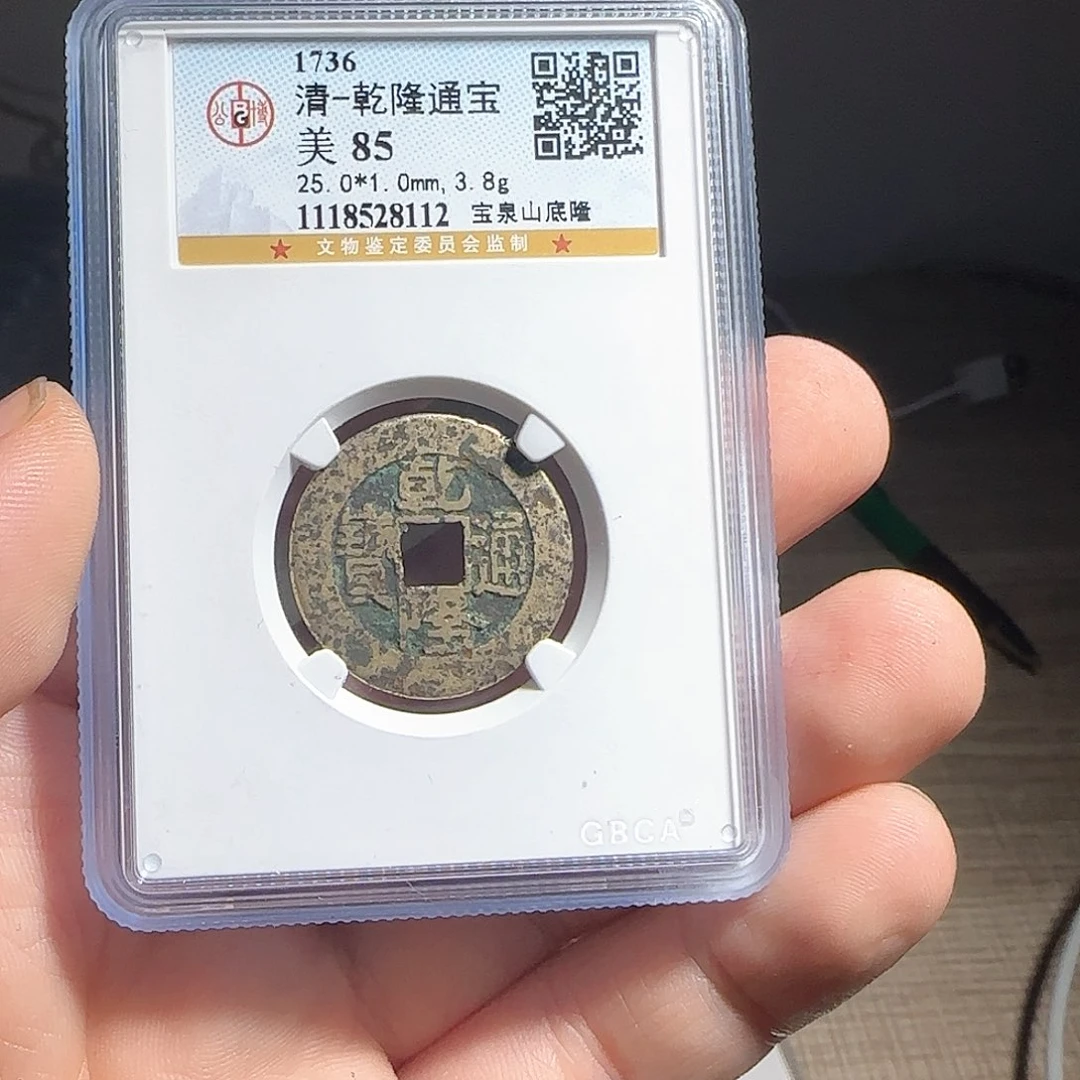 铜F评级鉴定盒子币一个