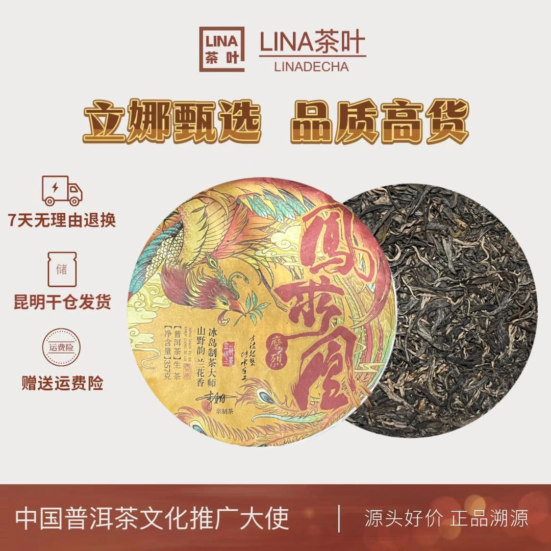 LINA茶叶--磨烈 凤求凰 普洱茶生茶357g/饼