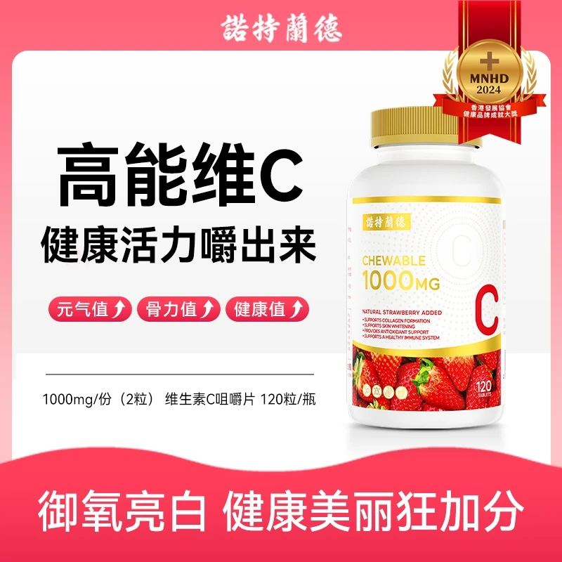 诺特兰德酸甜草莓维C咀嚼片高含量维c片营养120片