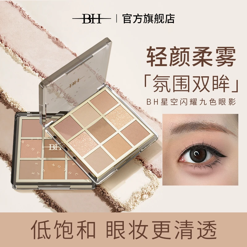 BH星空闪耀九色眼影盘闪粉显色珠光哑光万能搭配色