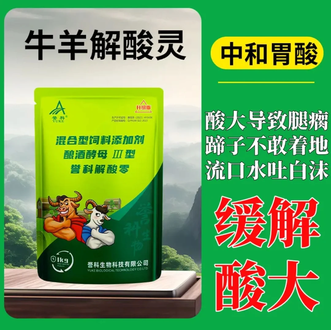 牛羊专用解酸灵排酸益生菌养牛解决流口水腿瘸蹄子红肿问题有机酸