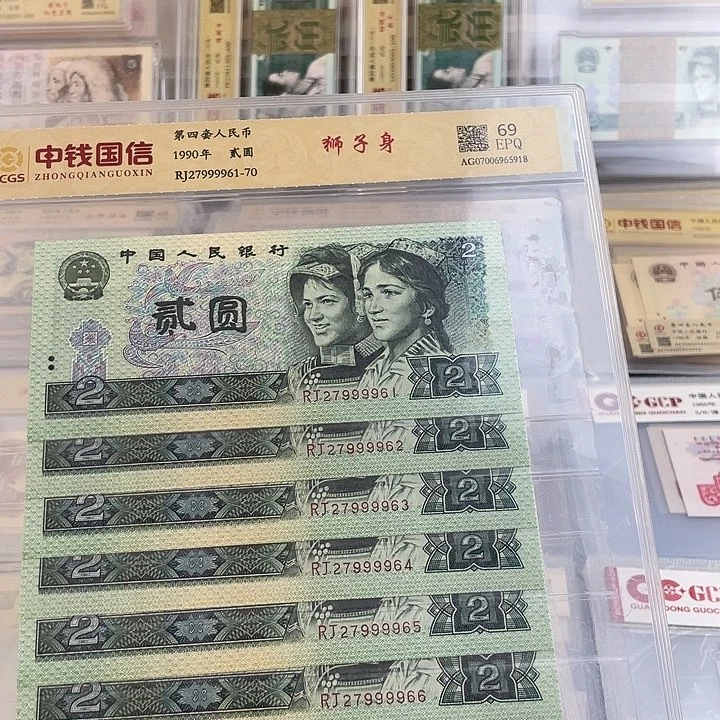 第四版九零年两元狮子身十连号一组 小鑫