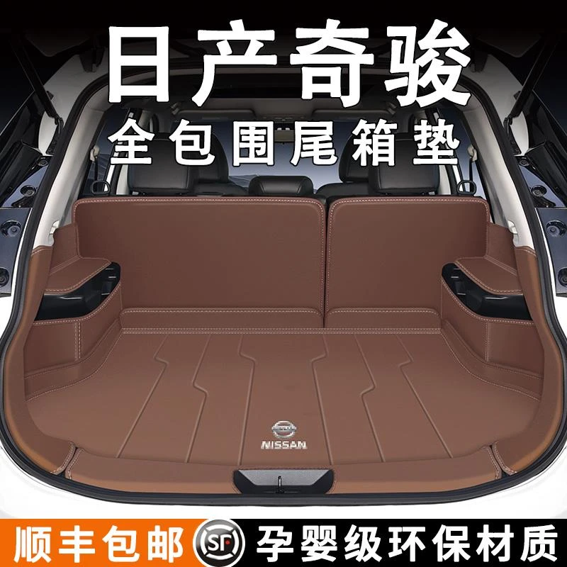2024款日产奇骏后备箱垫全包围14-23款奇骏荣耀专用超混尾箱垫子