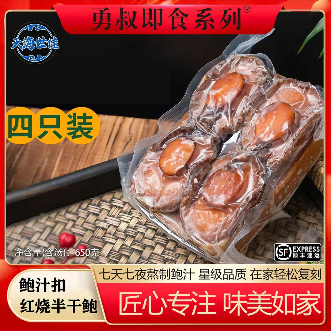 [勇鲍]鲍汁扣红烧半干鲍加热即食4只装650g