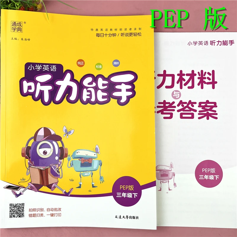 PEP版三年级下册英语听力能手英语书听力练习册3年级英语听力测试