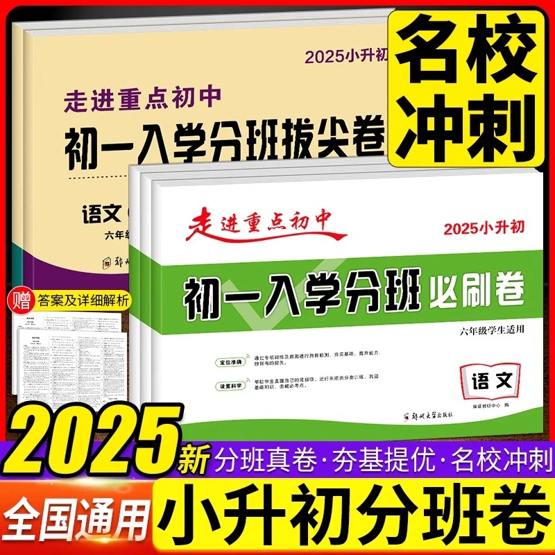 2025新版走进重点初中小升初初一入学分班必刷卷语文数学英语复习
