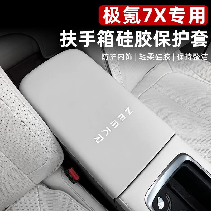 适用于极氪7X矽胶扶手箱套改装中控马鞍台扶手箱垫防护耐磨装饰件