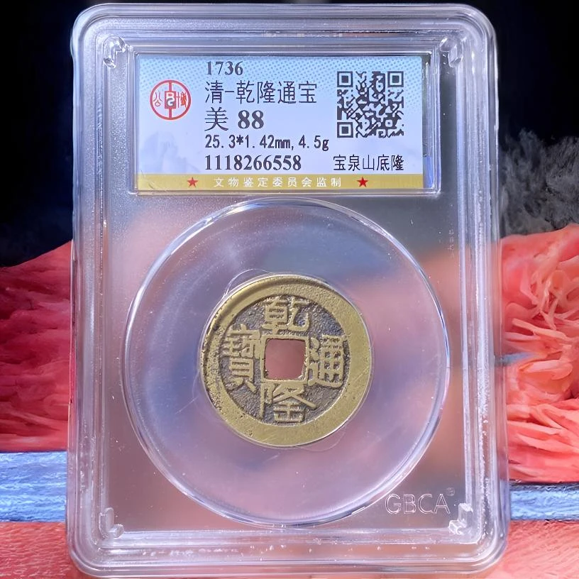 【苏皖古泉】乾隆通宝 25+宝泉山底隆 北京公博美88编码6558