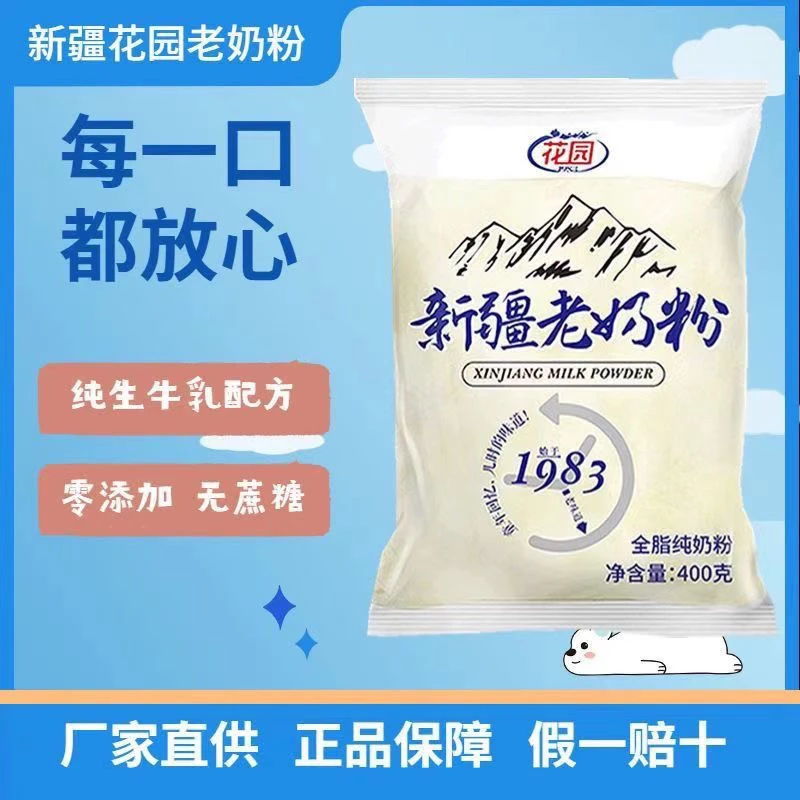 新疆花园老奶粉400g成人儿童老人奶粉全脂奶粉包邮特价新疆老奶粉