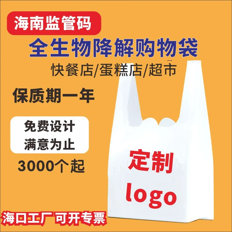 1定制全生物降解购物袋打包袋外卖餐饮禁塑专用可印刷logo