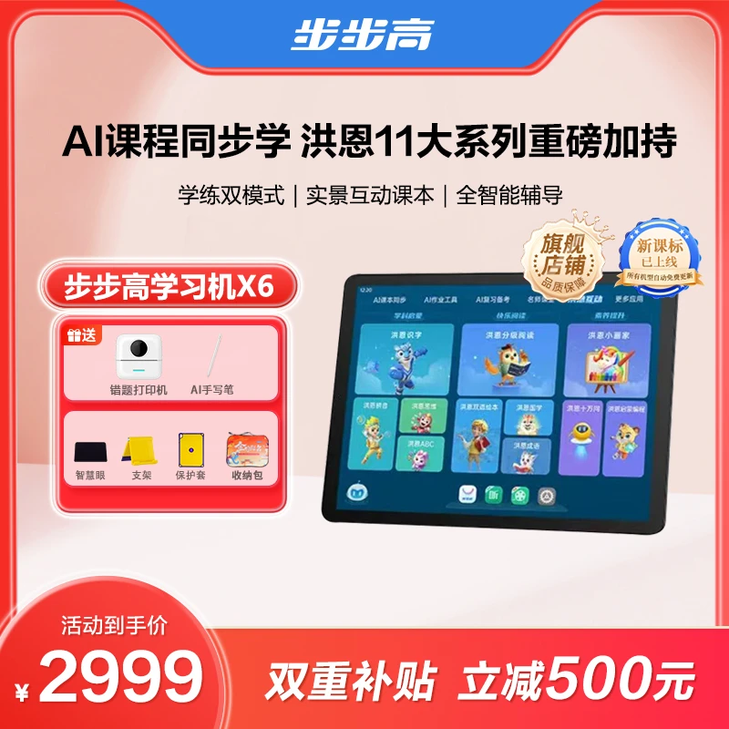 【年终补贴专属】步步高X6学习机洪恩系列全科批改牛津分级阅读