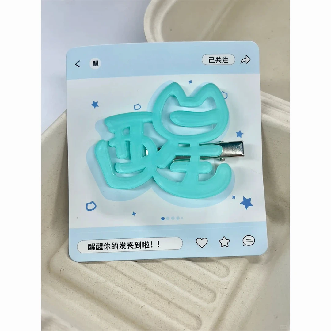 发夹搞笑蓝色文字醒醒发夹二次元侧边夹刘海发卡少女心鸭嘴夹发卡