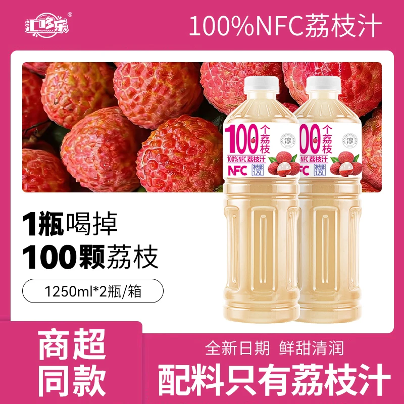 【1瓶喝掉100颗荔枝】商超同款全新100%NFC荔枝汁1.25L*2瓶鲜甜爽口