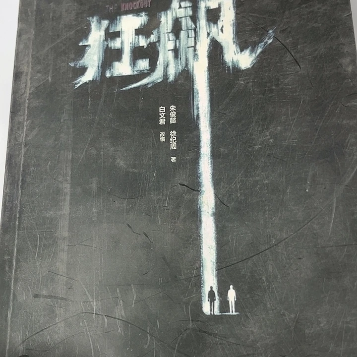 狂飙新书推荐全新