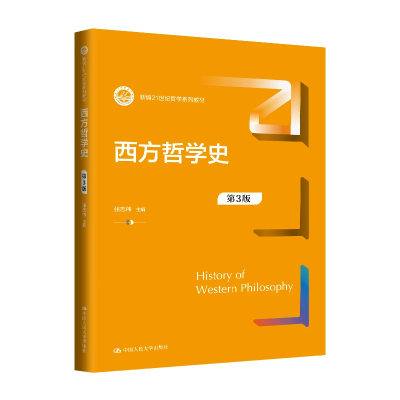 西方哲学史（第3版） 张志伟著