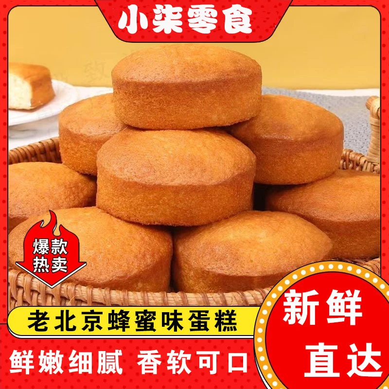 传统工艺老北京蜂蜜味海绵蛋糕营养代餐新选择儿时回忆