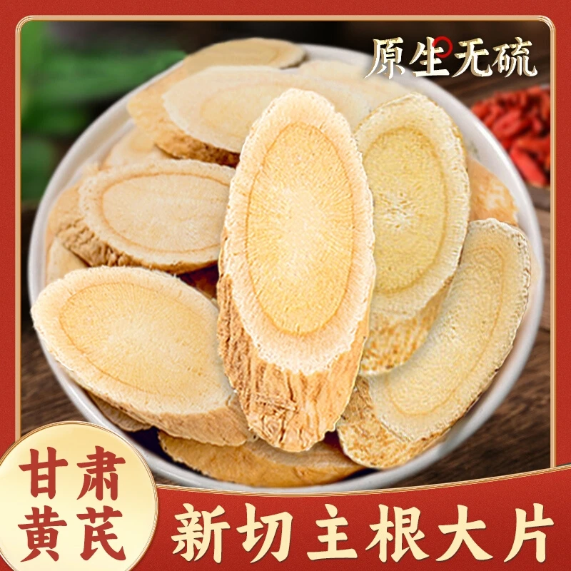 正宗甘肃岷县黄芪主根切片大片老黄芪正品生黄芪新货泡水泡茶煲汤
