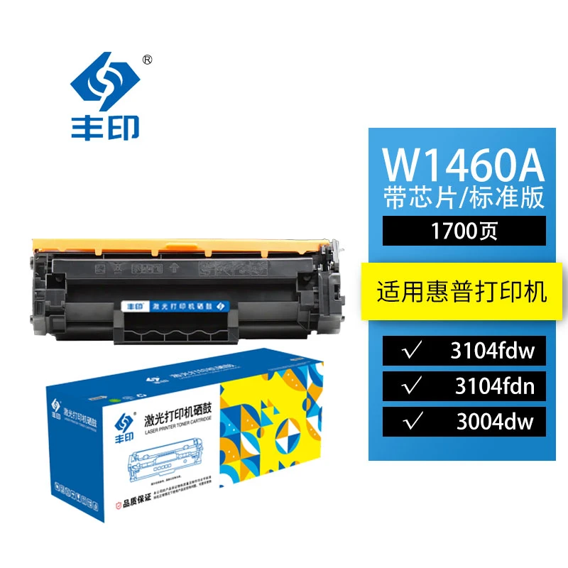 丰印W1460A硒鼓适用惠普 3104fdw 3104fdn 3004dw碳粉盒 3004dn