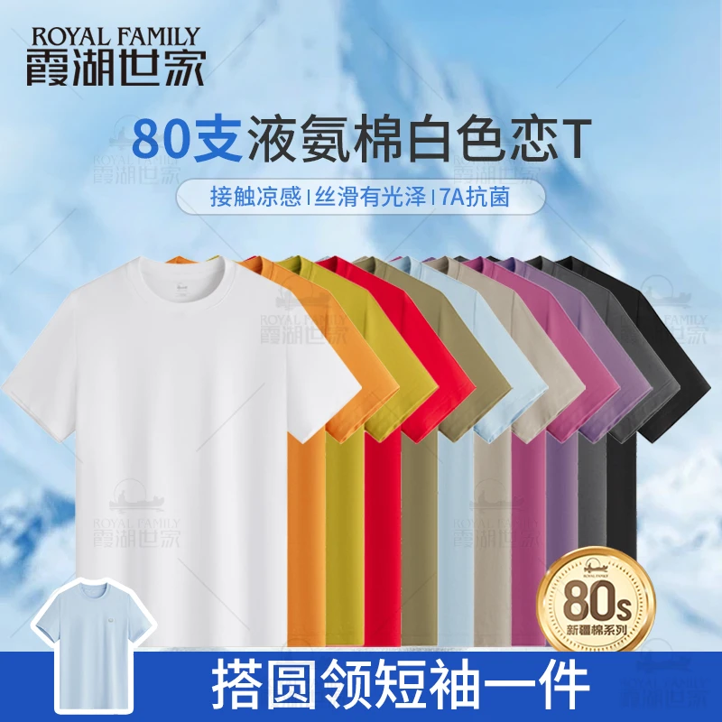 【80支液氨 两件装】霞湖世家 夏凉感抑菌透气长绒棉圆领V领短袖T恤