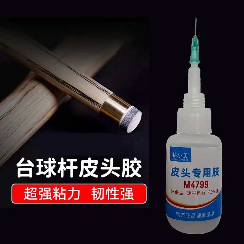 皮头胶水专用胶强力速干粘得牢台球皮头修理工具粘合剂麻将桌胶水
