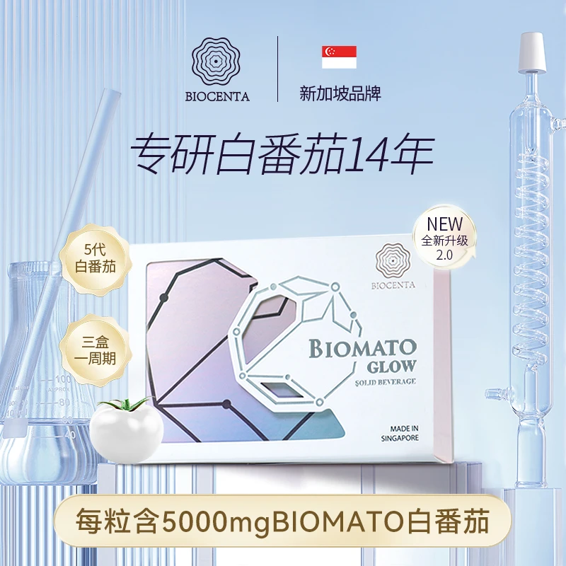 新加坡BIOCENTA铂仙达白番茄天然提取营养健康原装进口