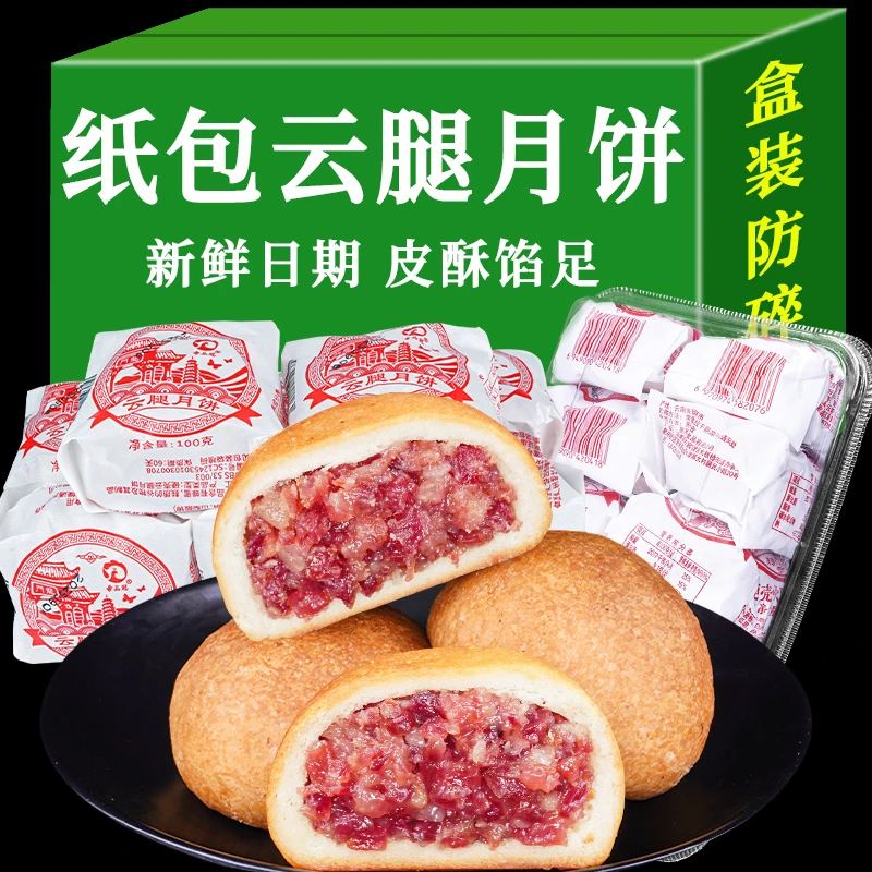 正宗纸包云腿月饼云南特产宣威滇式火腿饼传统酥皮月饼中秋节老式
