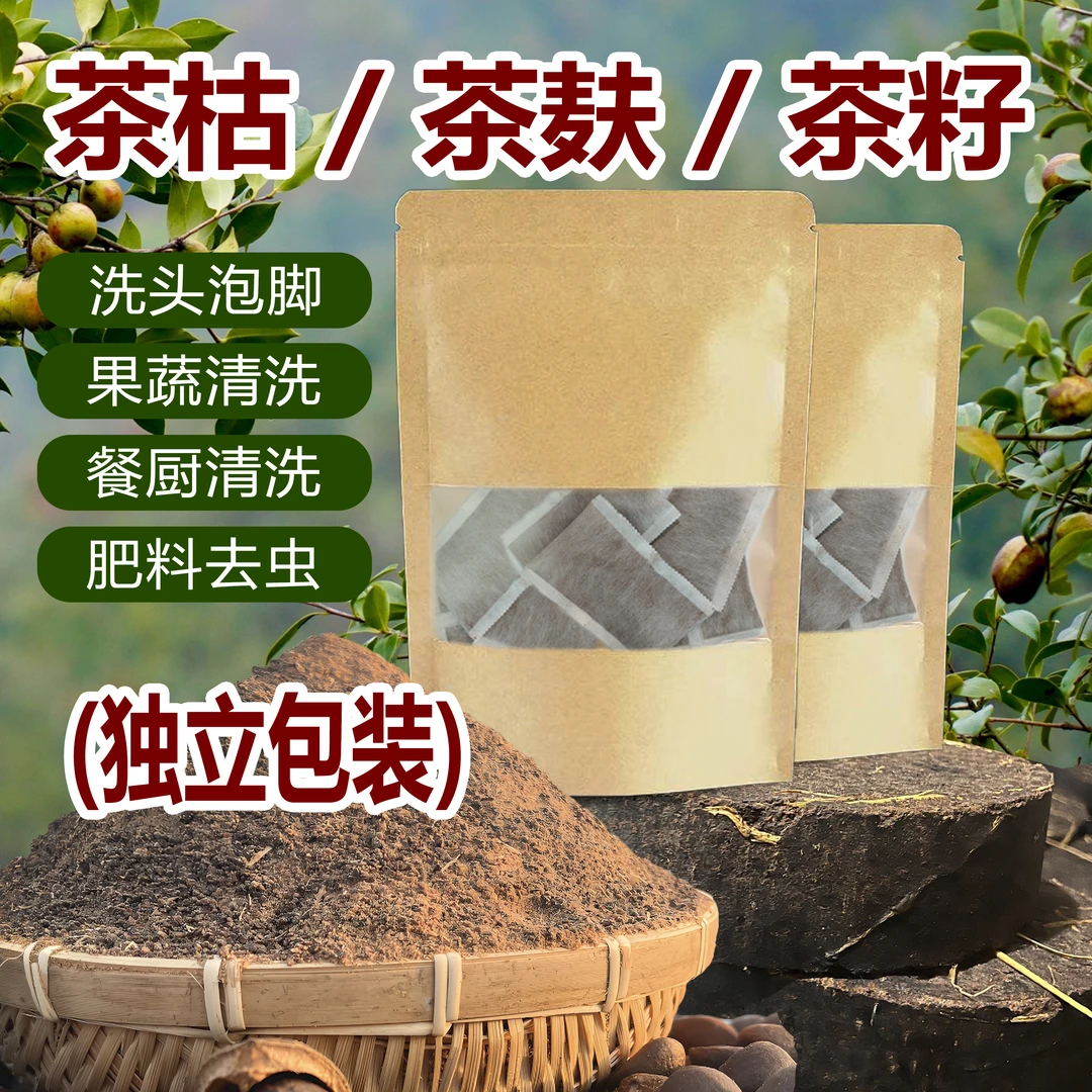 天然茶枯粉植物包洗发茶籽粉洗碗清洁去污种花种菜肥料独立包装