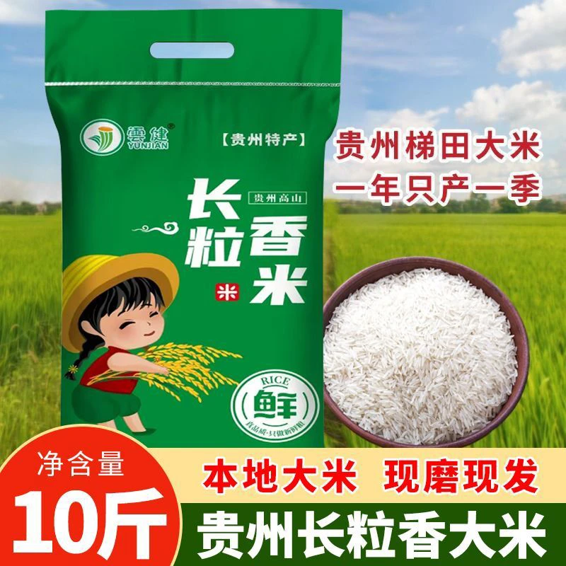 【拍5斤送5斤到手10斤】贵州长粒香米软糯顺滑米粒饱满