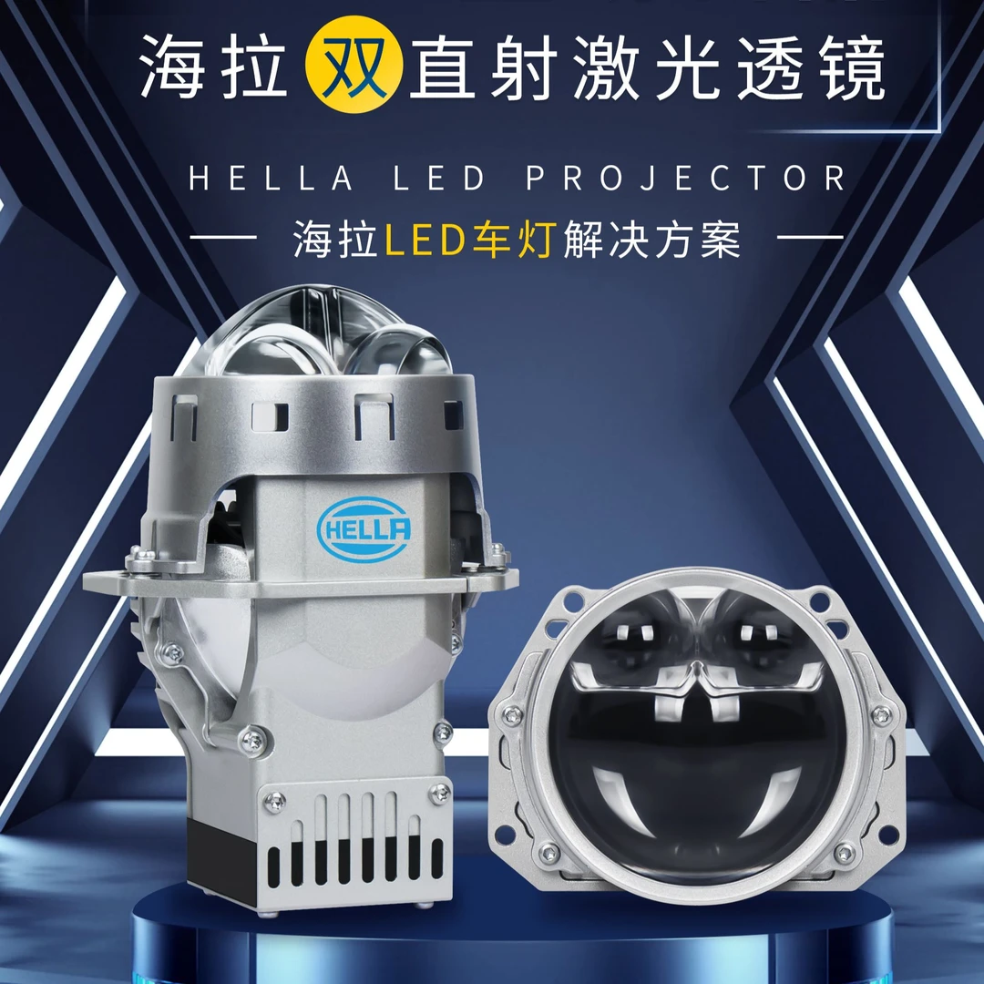 HELLA/海拉壹号店车灯透镜海拉单双激光透镜海拉7海拉8双直射LED