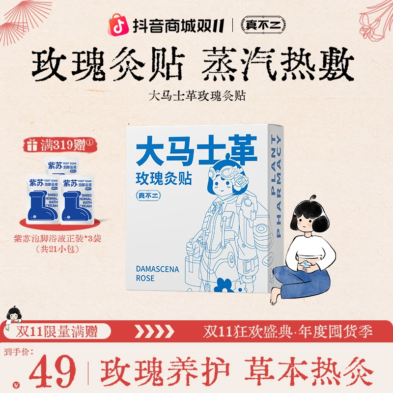 【双11狂欢】真不二大马士革玫瑰灸贴爆款灸贴热敷草本贴便携方便