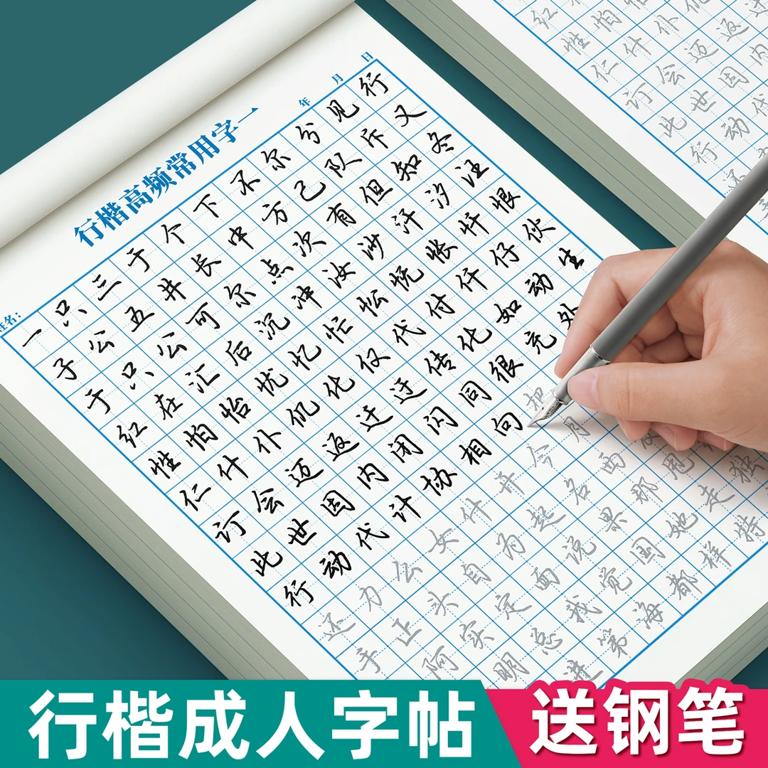 行楷字帖成人练字控笔训练练字帖每日一练钢笔行书硬笔书法练字本