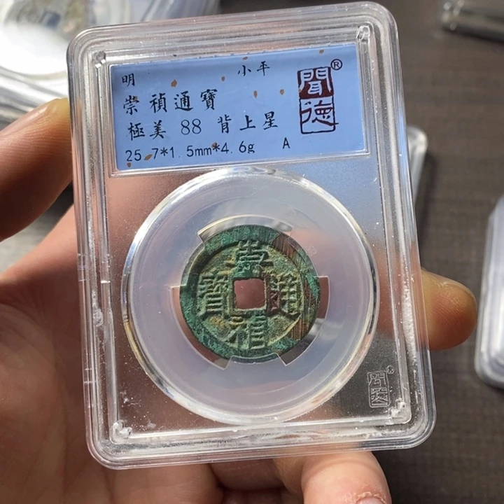 铜端平古泉崇祯通宝