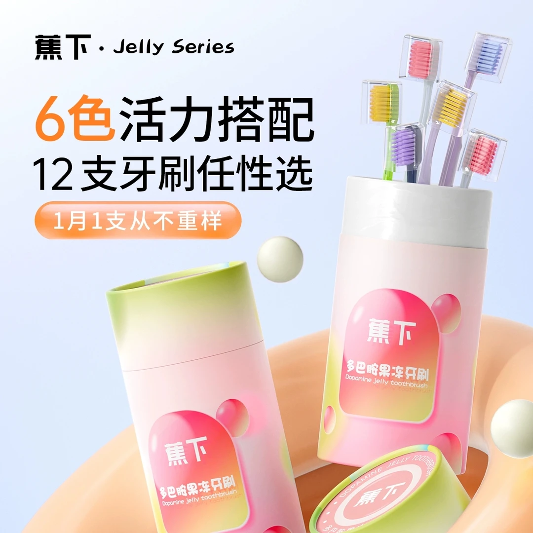 蕉下果冻牙刷成人软毛牙刷护龈宽头学生情侣男女家庭装家用牙刷