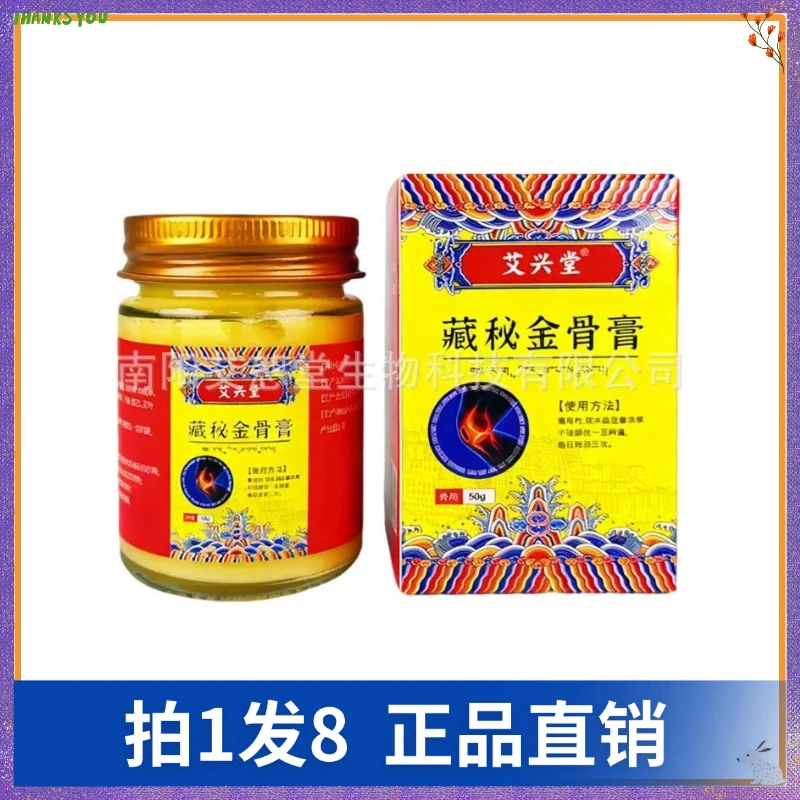 【拍1发8】艾兴堂藏秘金骨膏