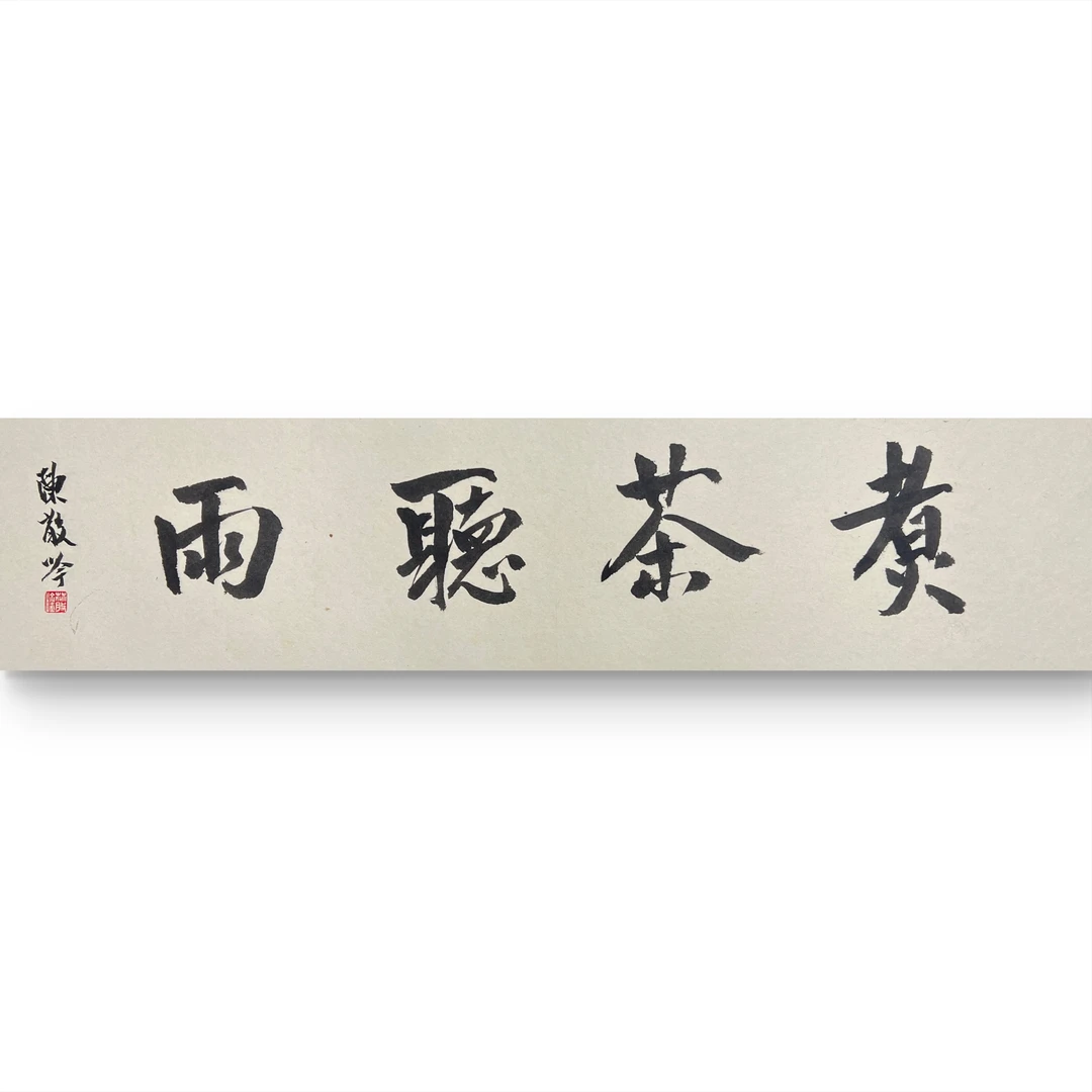 （定）上善若水，陈散吟，1平尺，书法。