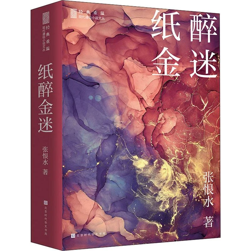 正版 纸醉金迷 张恨水 97875699359 小说/小说 北京时代华文书局