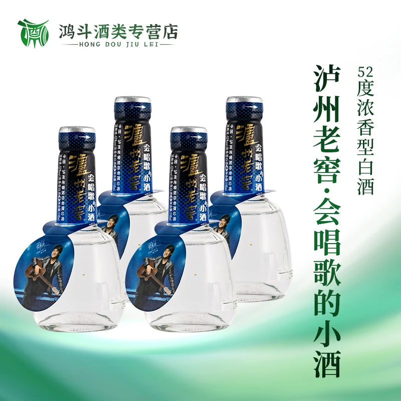 泸州老窖2015年会唱歌的小酒四瓶装自饮聚会好喝小瓶